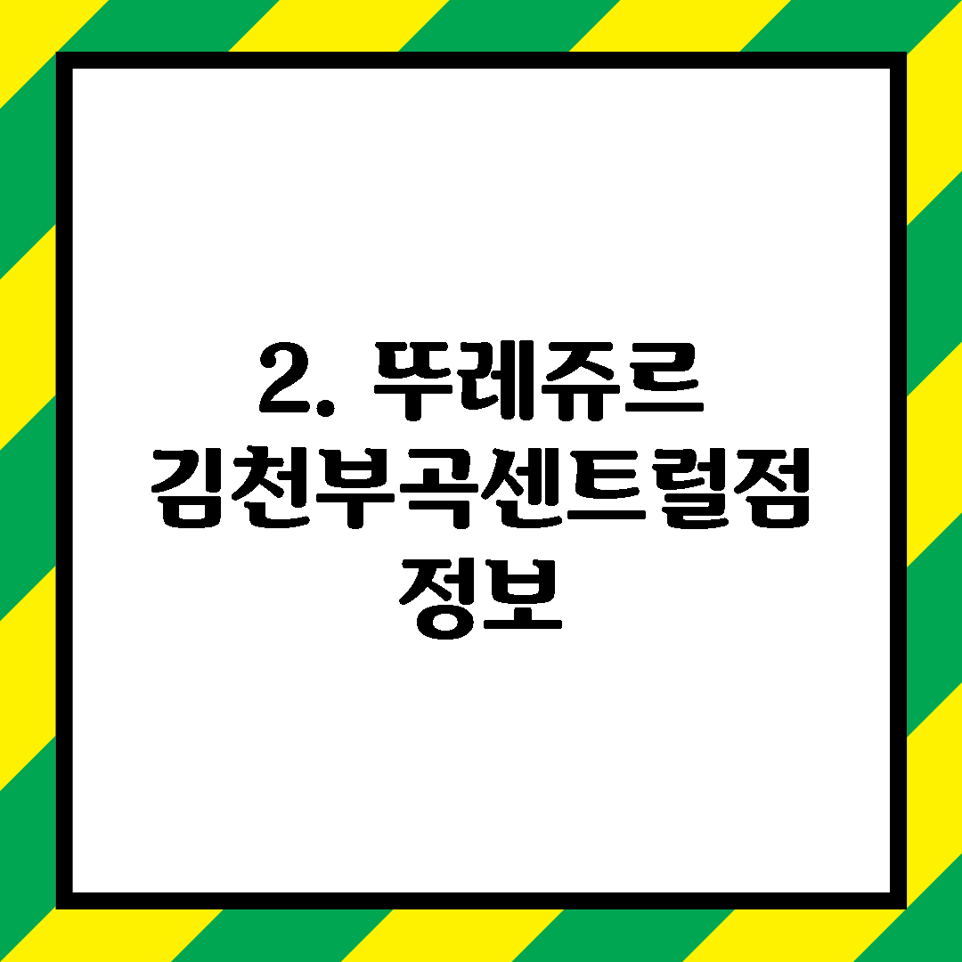 2. 뚜레쥬르 김천부곡센트럴점 정보