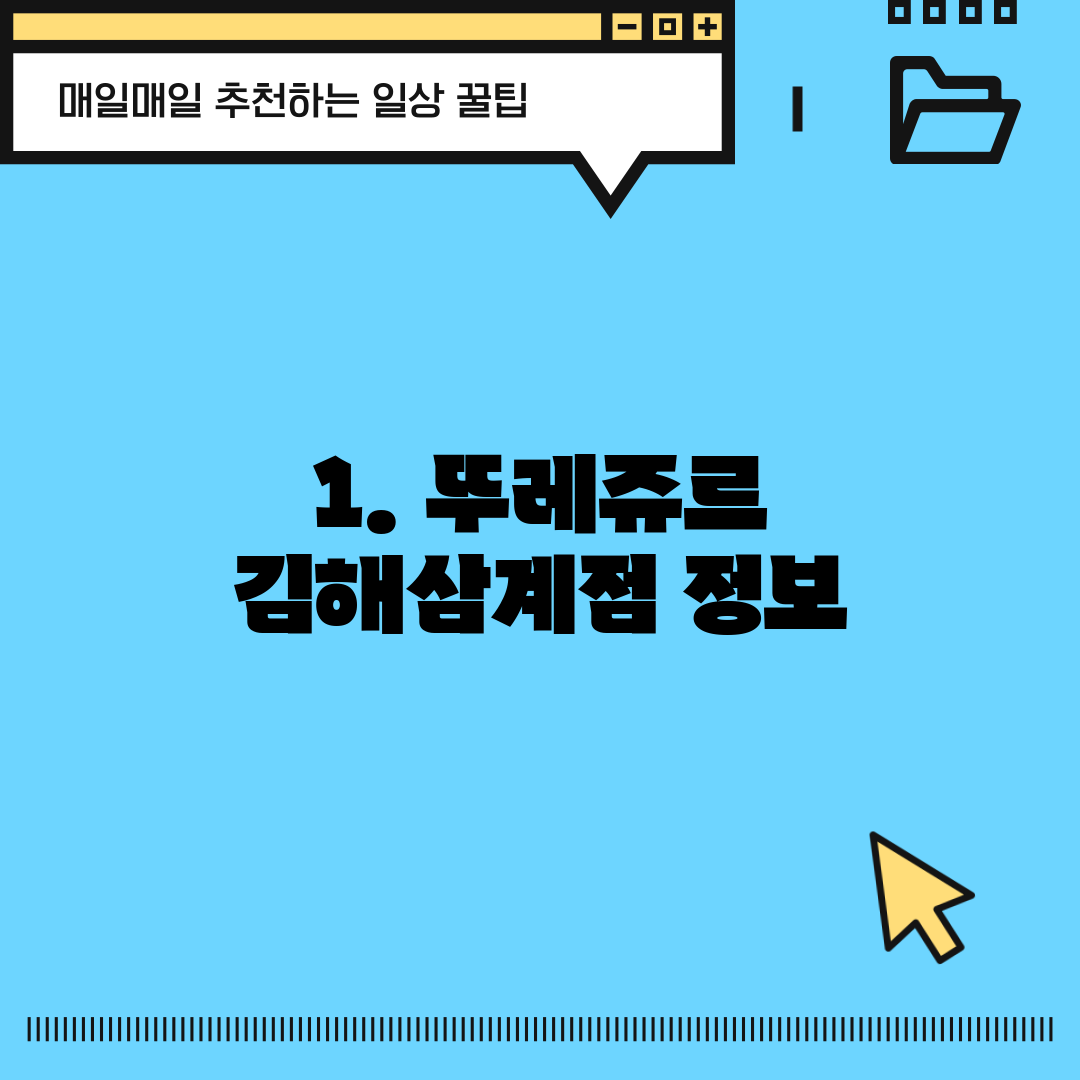 1. 뚜레쥬르 김해삼계점 정보