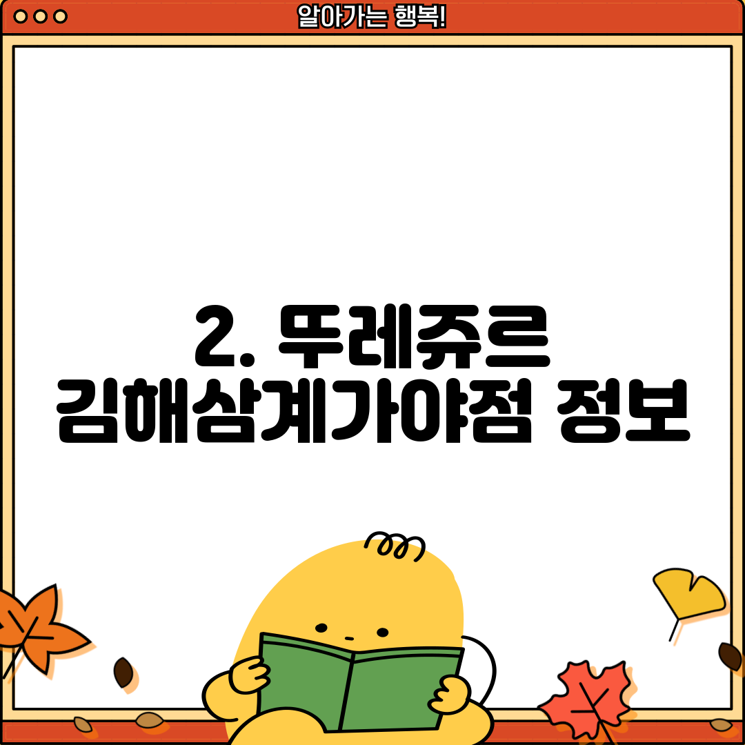 2. 뚜레쥬르 김해삼계가야점 정보