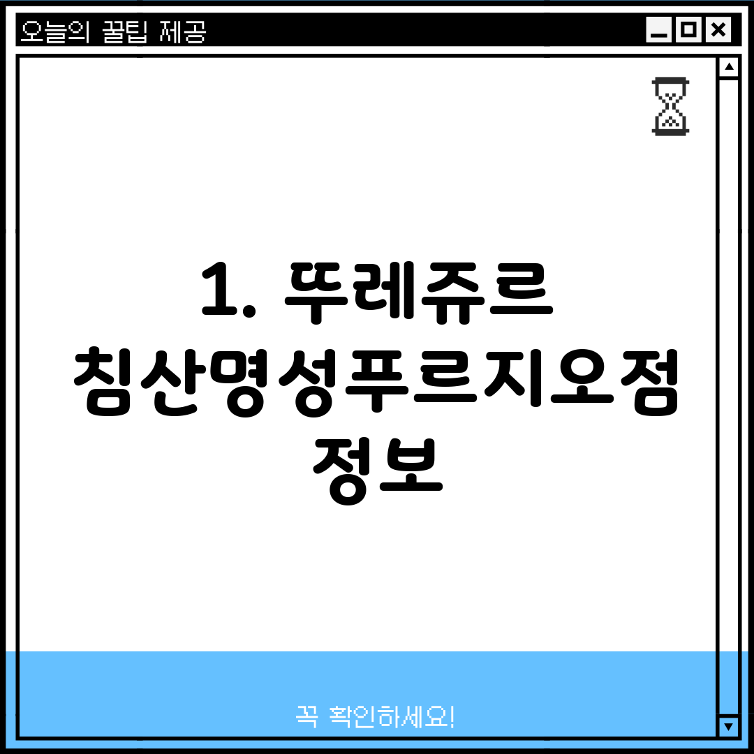 1. 뚜레쥬르 침산명성푸르지오점 정보