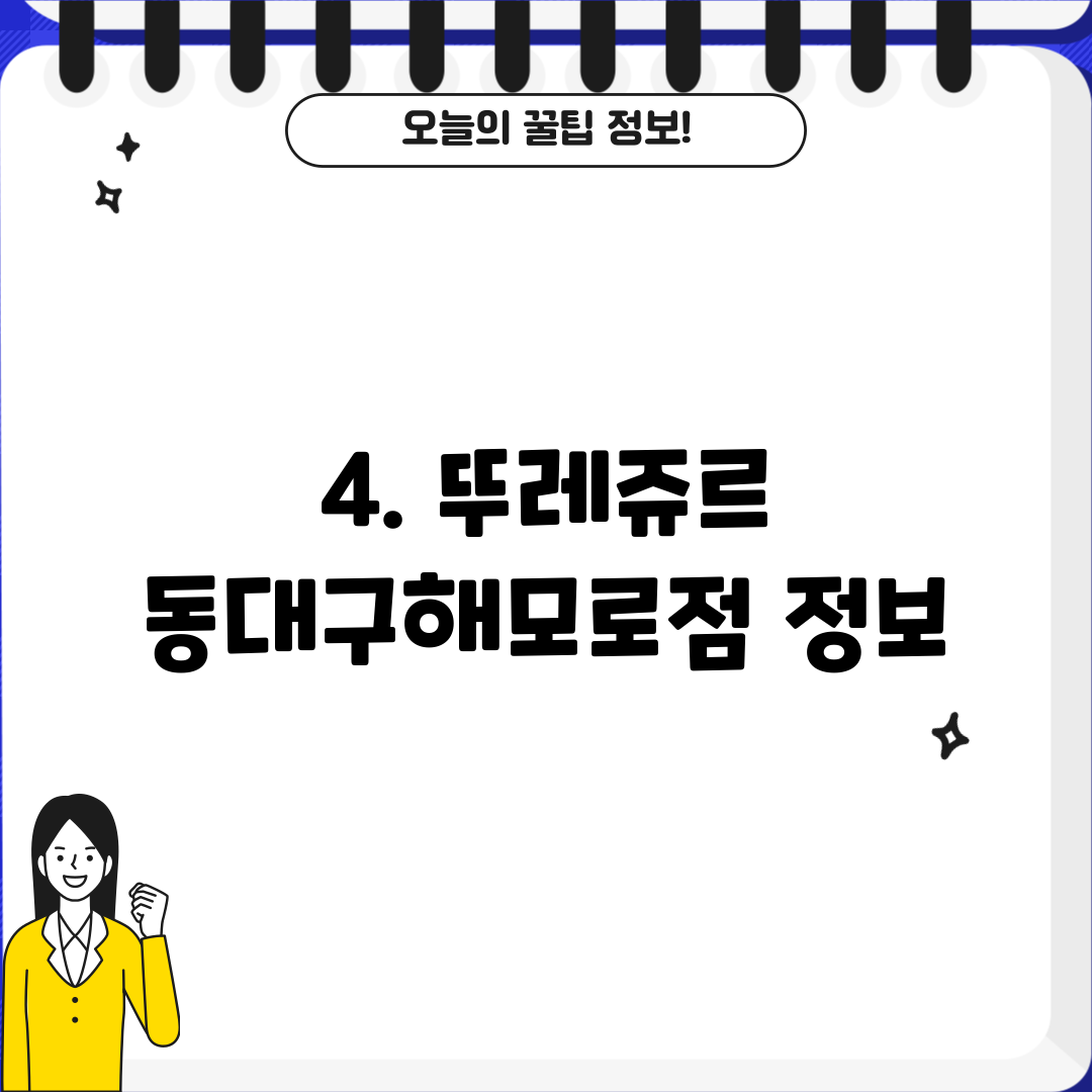 4. 뚜레쥬르 동대구해모로점 정보