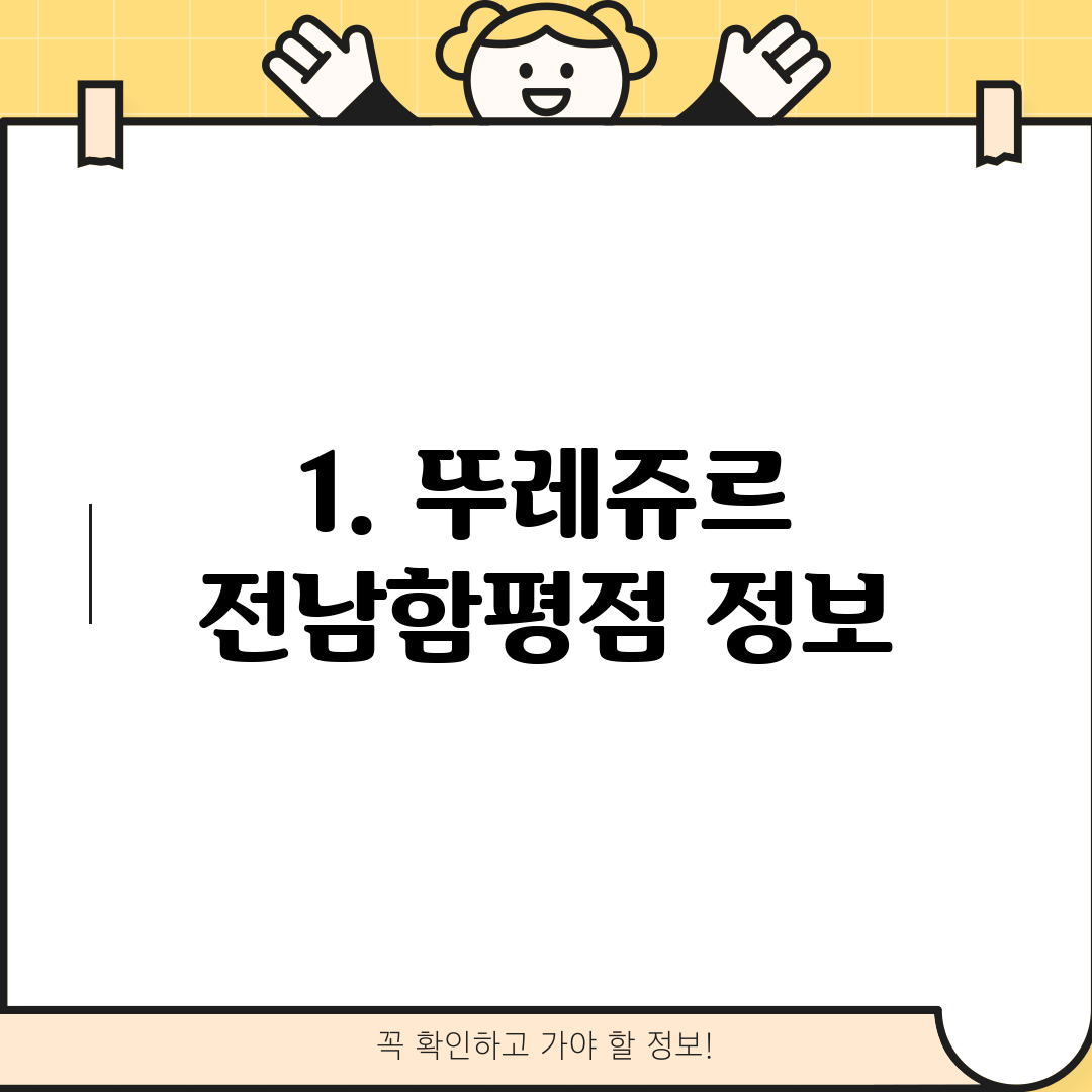 1. 뚜레쥬르 전남함평점 정보
