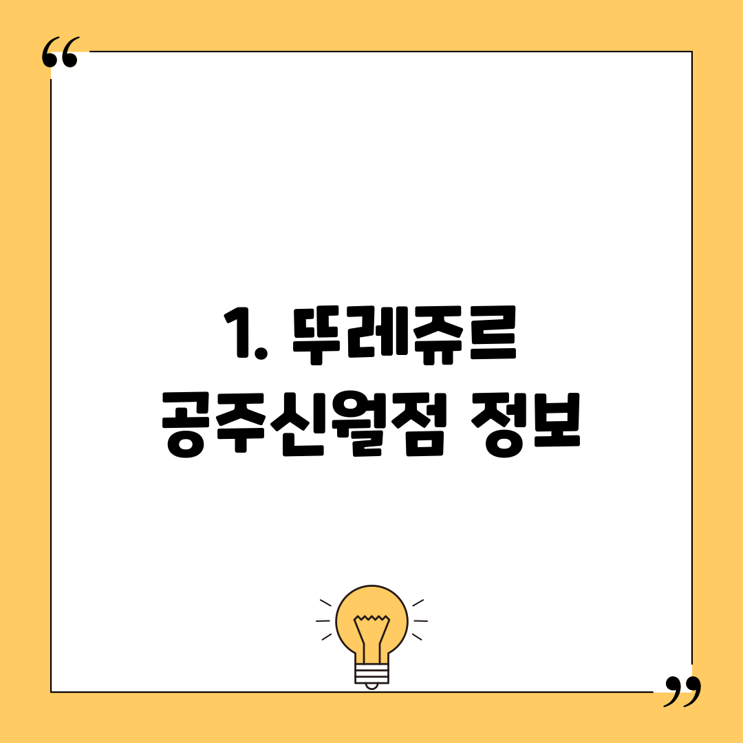 1. 뚜레쥬르 공주신월점 정보