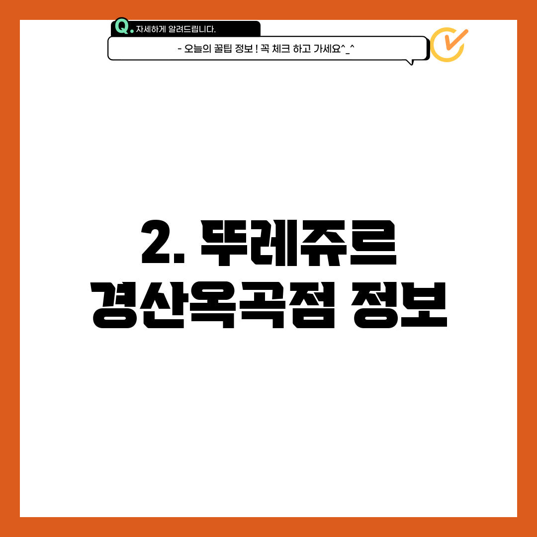 2. 뚜레쥬르 경산옥곡점 정보