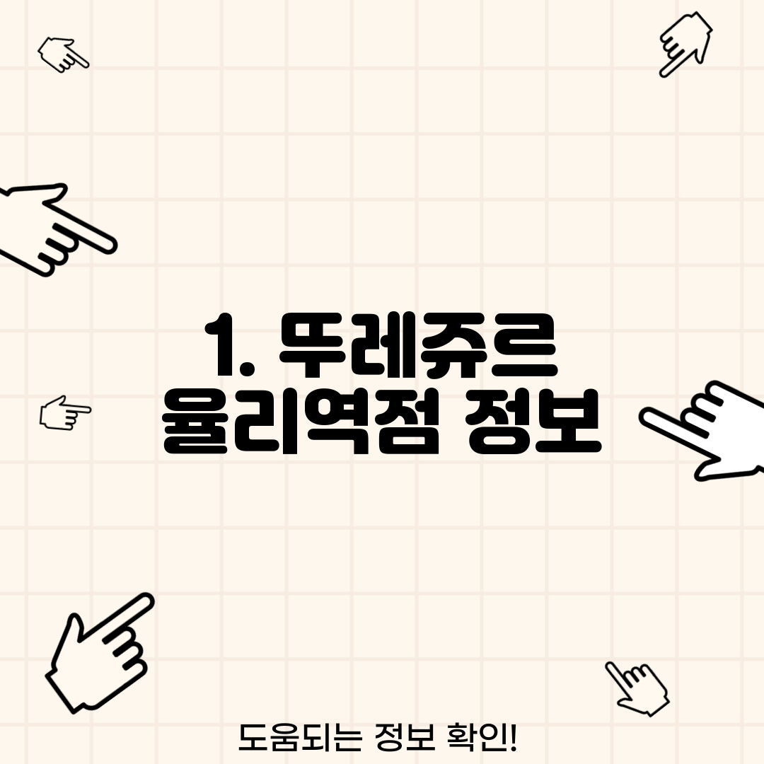 1. 뚜레쥬르 율리역점 정보