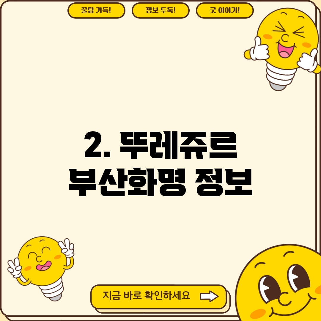 2. 뚜레쥬르 부산화명 정보