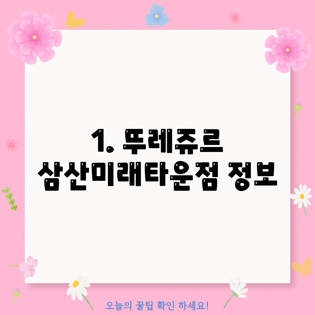 1. 뚜레쥬르 삼산미래타운점 정보