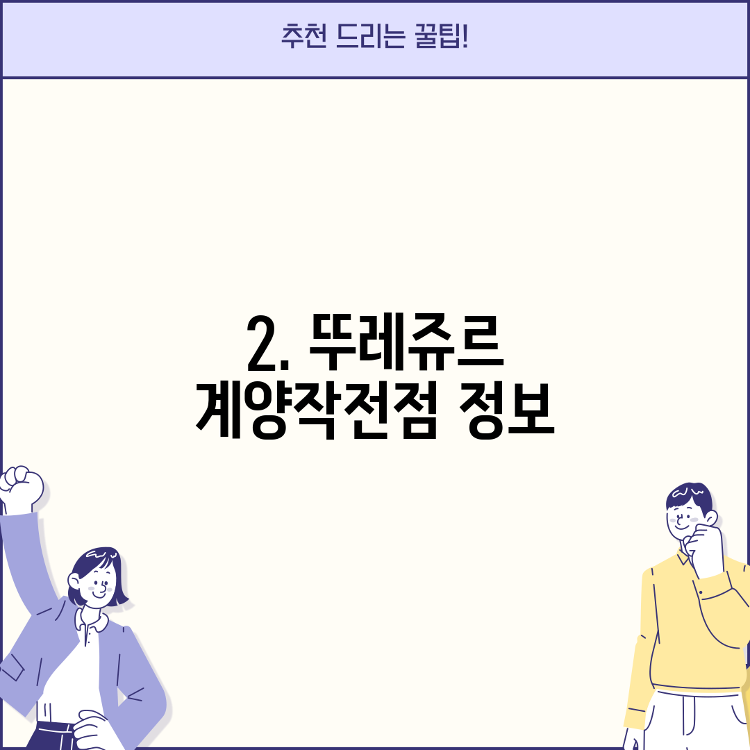 2. 뚜레쥬르 계양작전점 정보