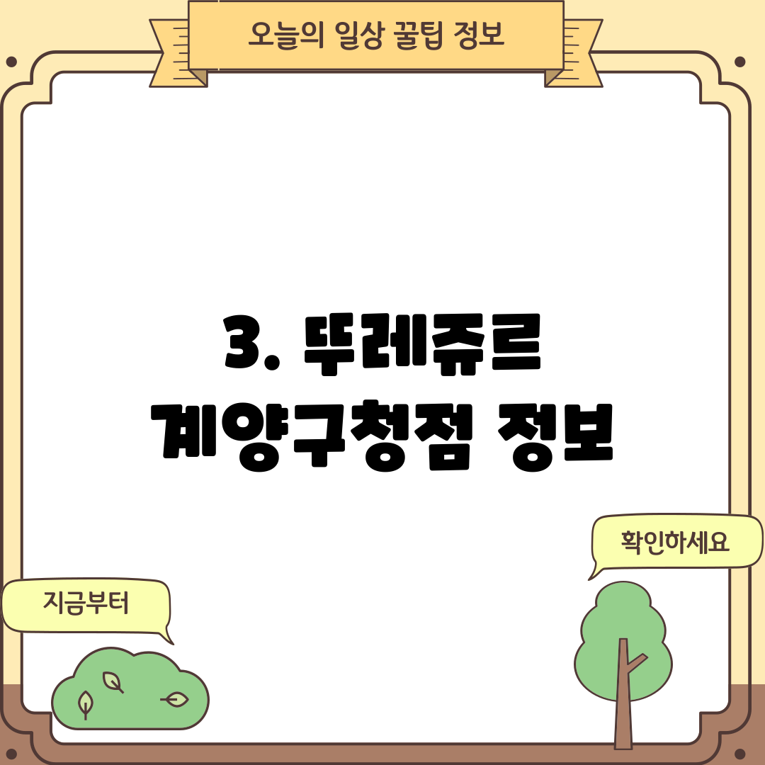 3. 뚜레쥬르 계양구청점 정보