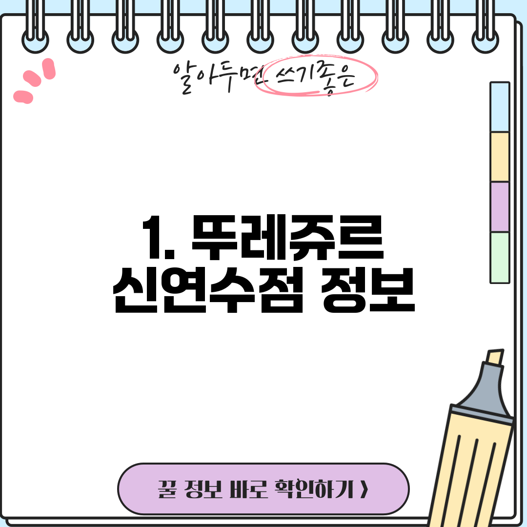 1. 뚜레쥬르 신연수점 정보