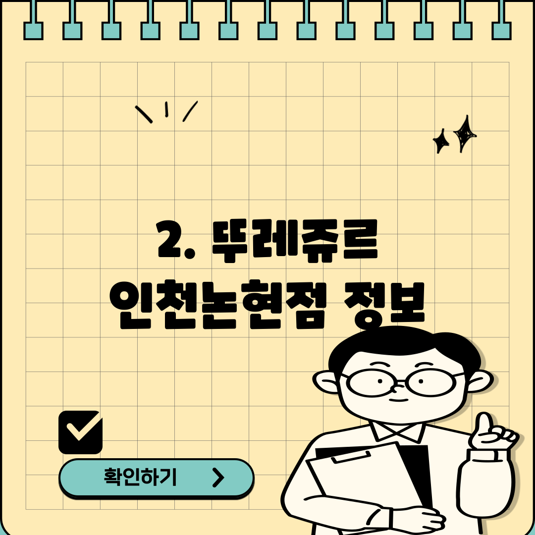 2. 뚜레쥬르 인천논현점 정보