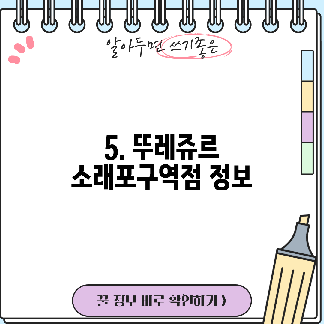 5. 뚜레쥬르 소래포구역점 정보