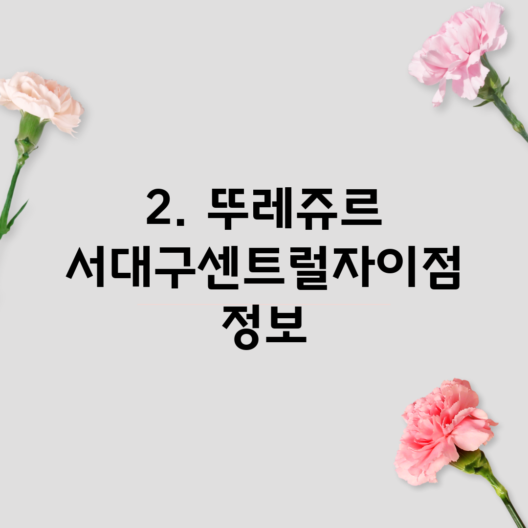 2. 뚜레쥬르 서대구센트럴자이점 정보