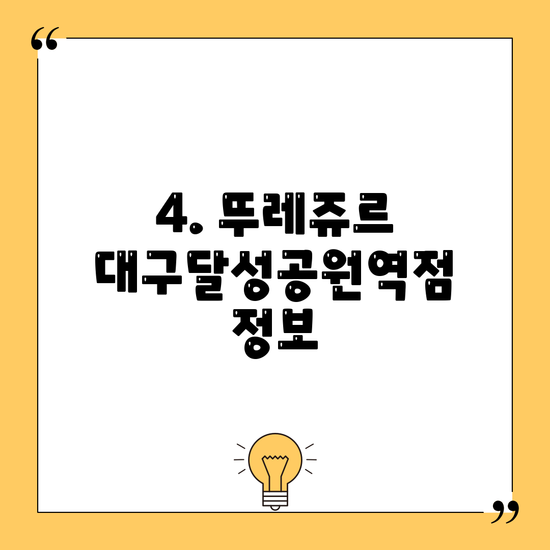 4. 뚜레쥬르 대구달성공원역점 정보
