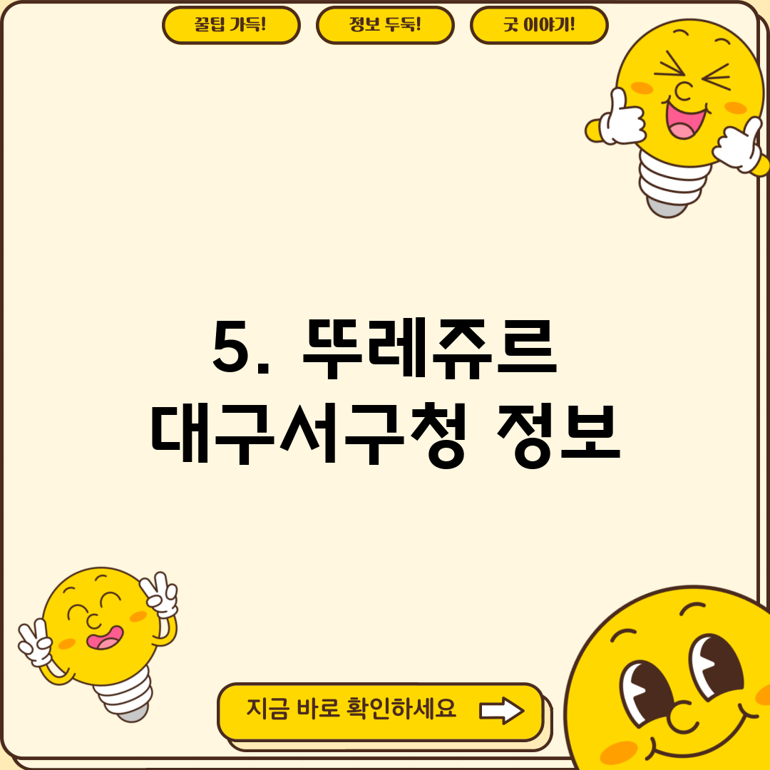 5. 뚜레쥬르 대구서구청 정보