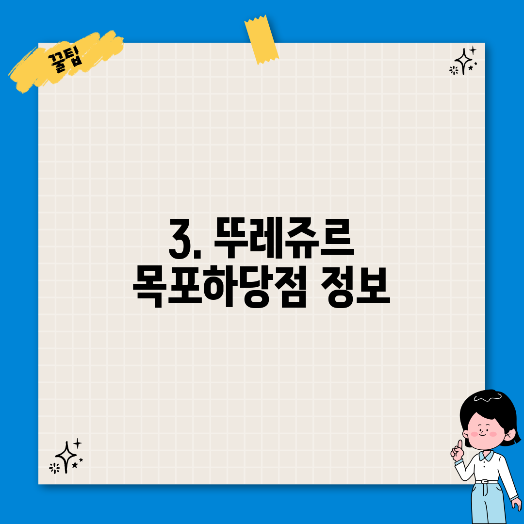 3. 뚜레쥬르 목포하당점 정보