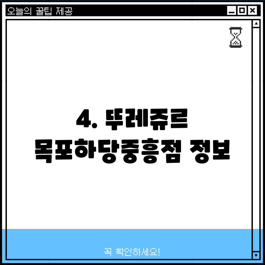 4. 뚜레쥬르 목포하당중흥점 정보