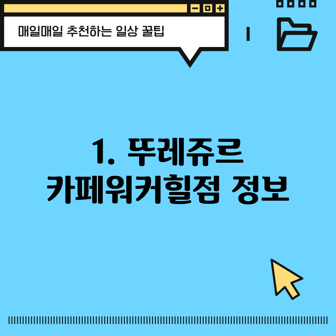 1. 뚜레쥬르 카페워커힐점 정보
