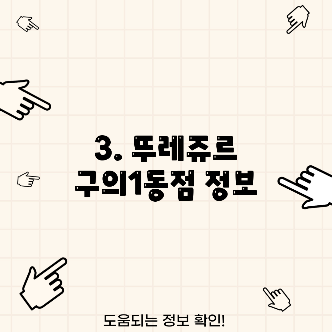 3. 뚜레쥬르 구의1동점 정보