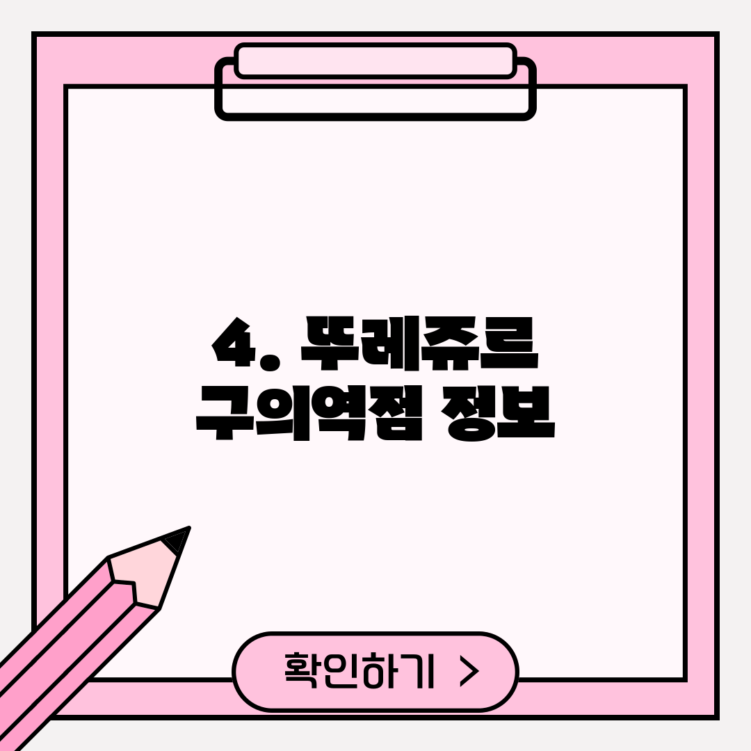 4. 뚜레쥬르 구의역점 정보