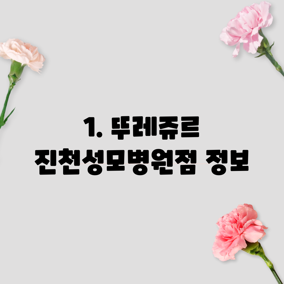 1. 뚜레쥬르 진천성모병원점 정보