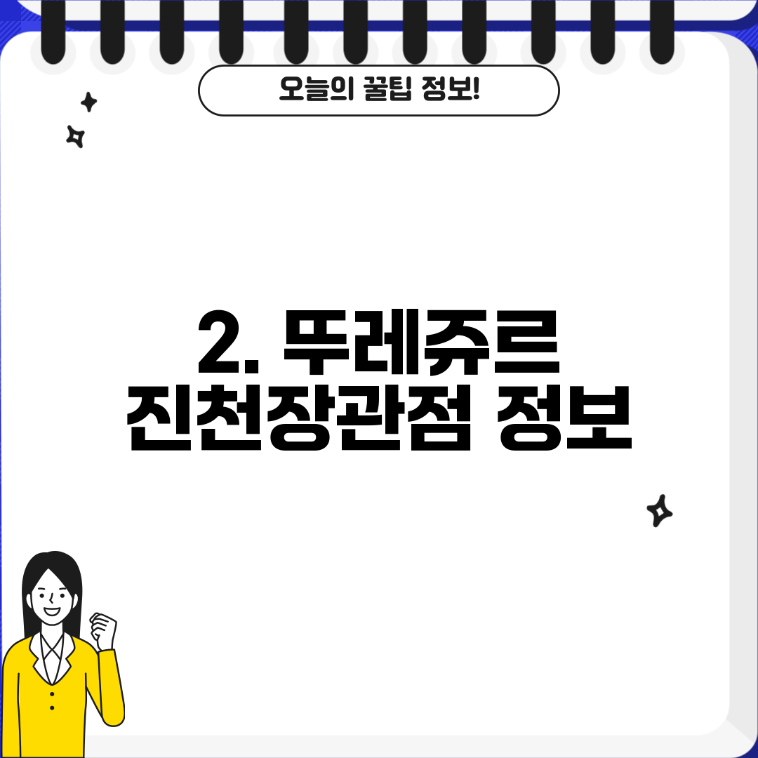 2. 뚜레쥬르 진천장관점 정보