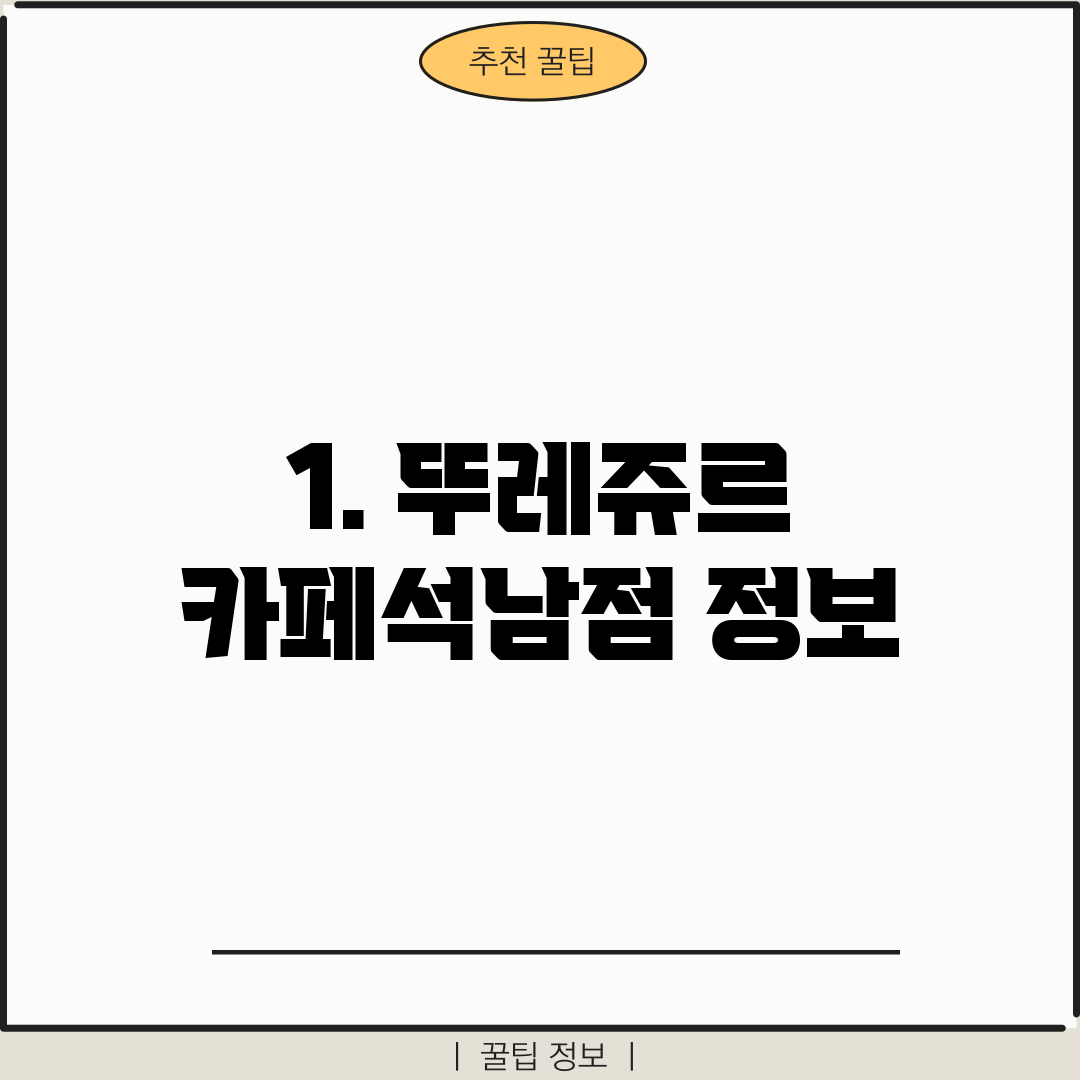 1. 뚜레쥬르 카페석남점 정보