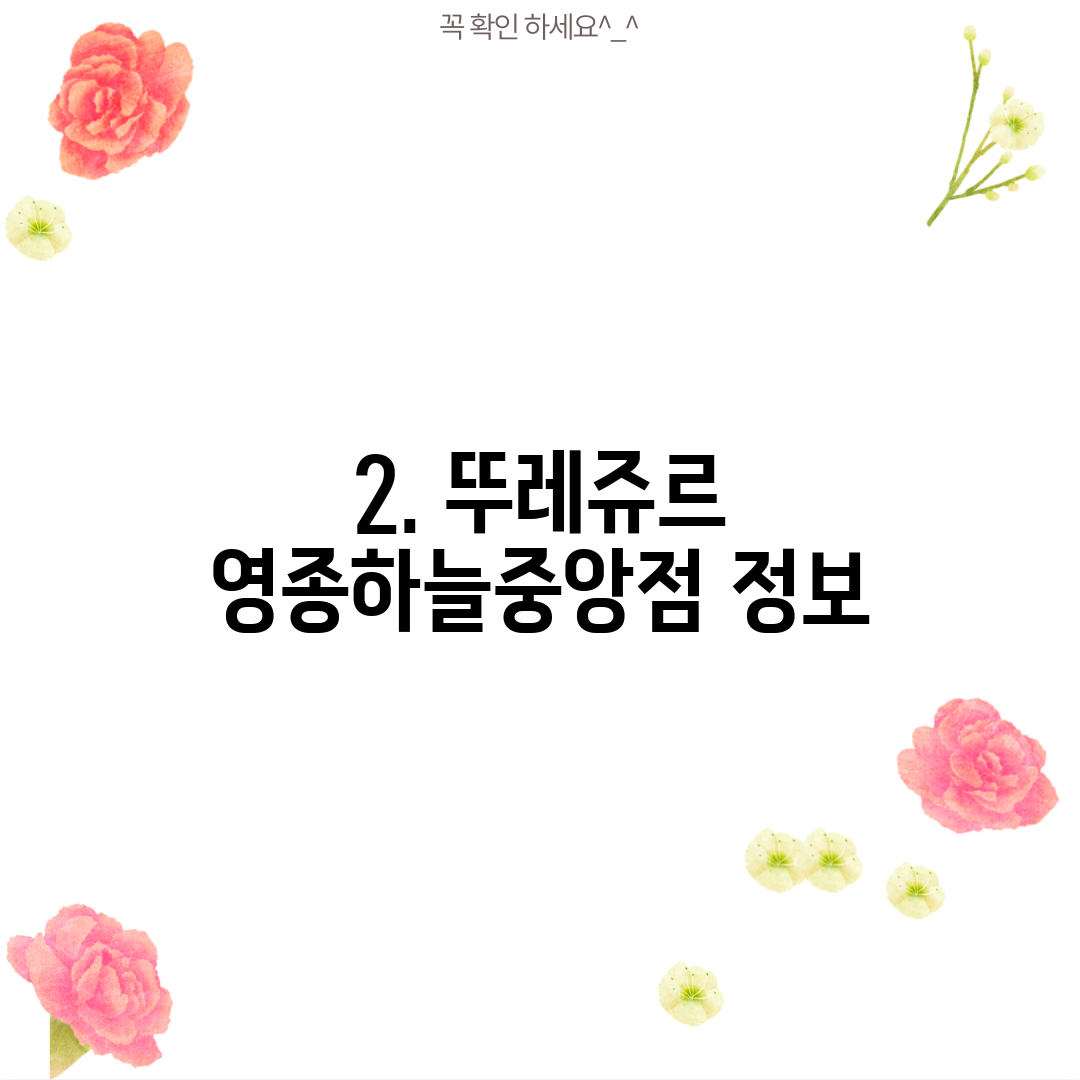 2. 뚜레쥬르 영종하늘중앙점 정보