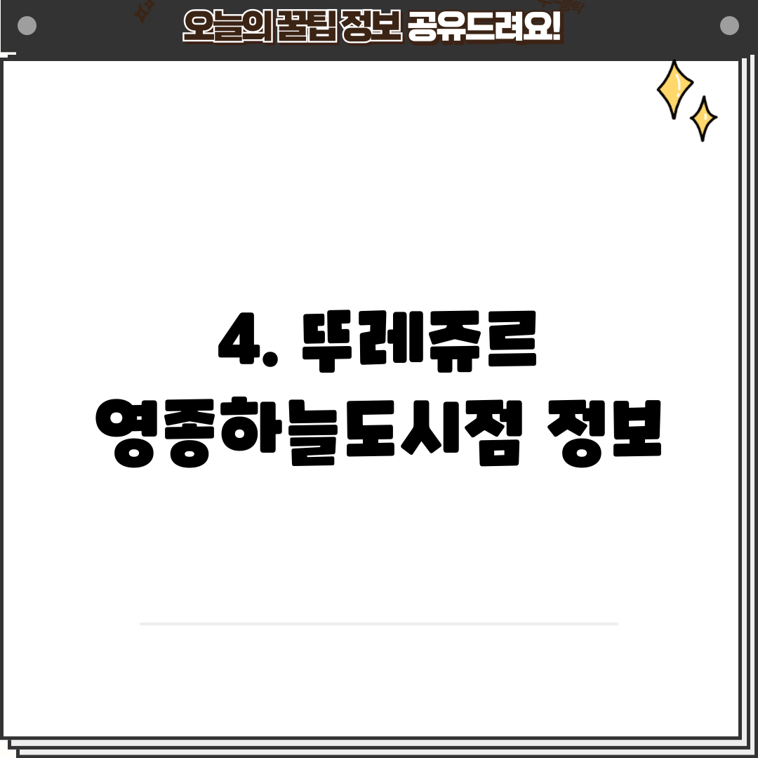 4. 뚜레쥬르 영종하늘도시점 정보