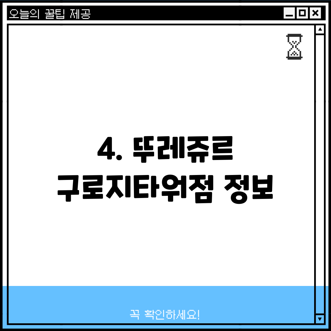 4. 뚜레쥬르 구로지타워점 정보