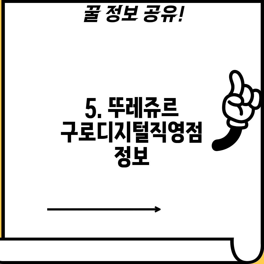 5. 뚜레쥬르 구로디지털직영점 정보