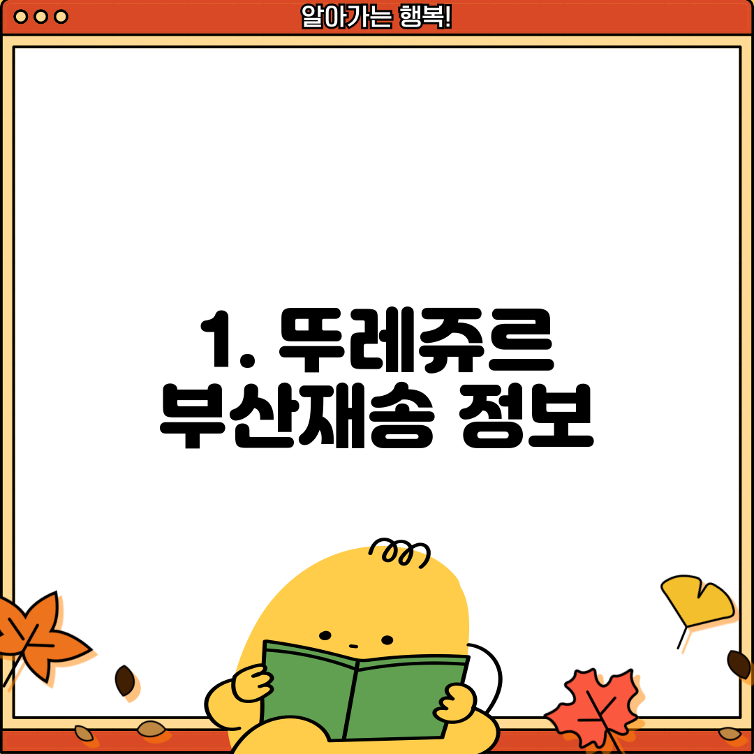 1. 뚜레쥬르 부산재송 정보