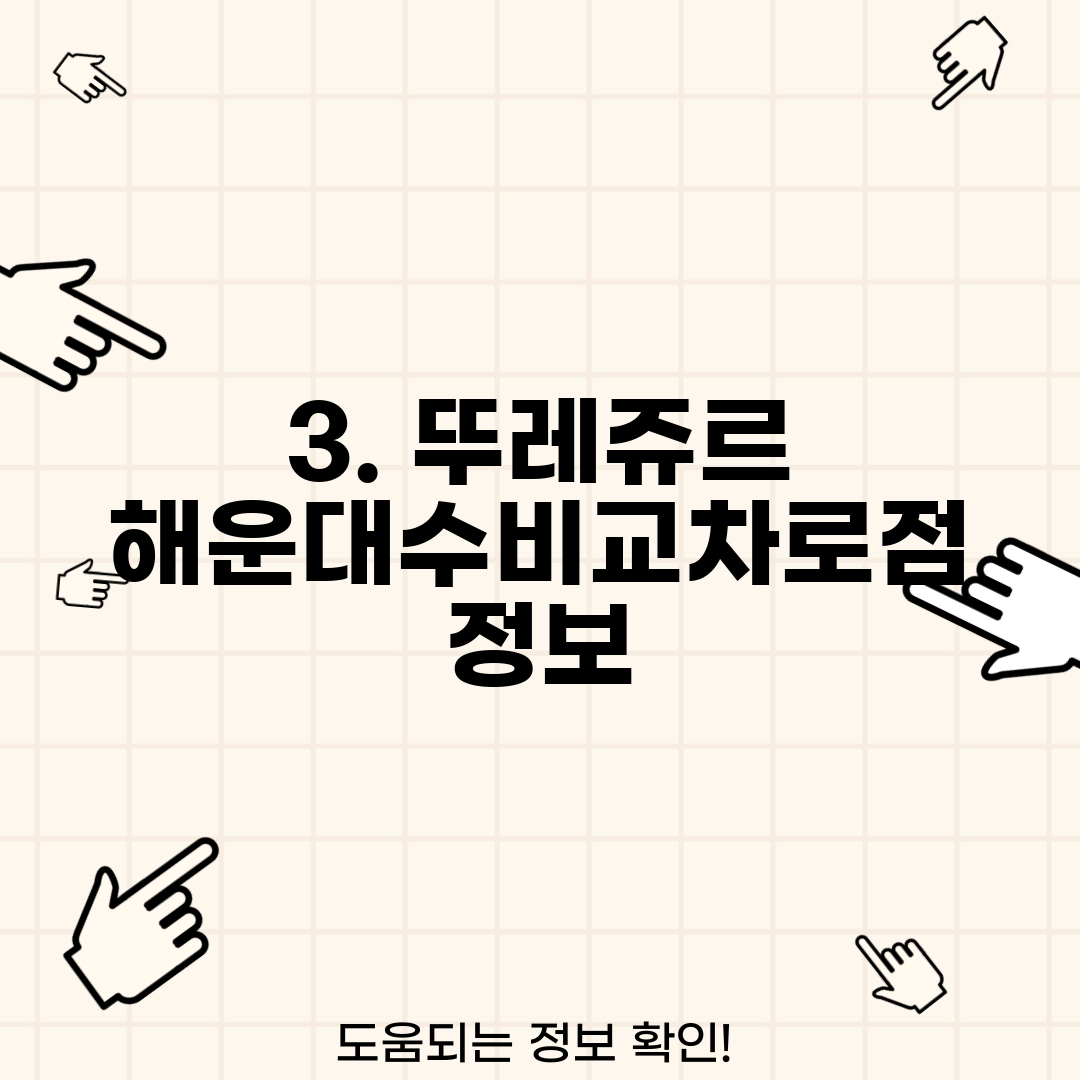 3. 뚜레쥬르 해운대수비교차로점 정보