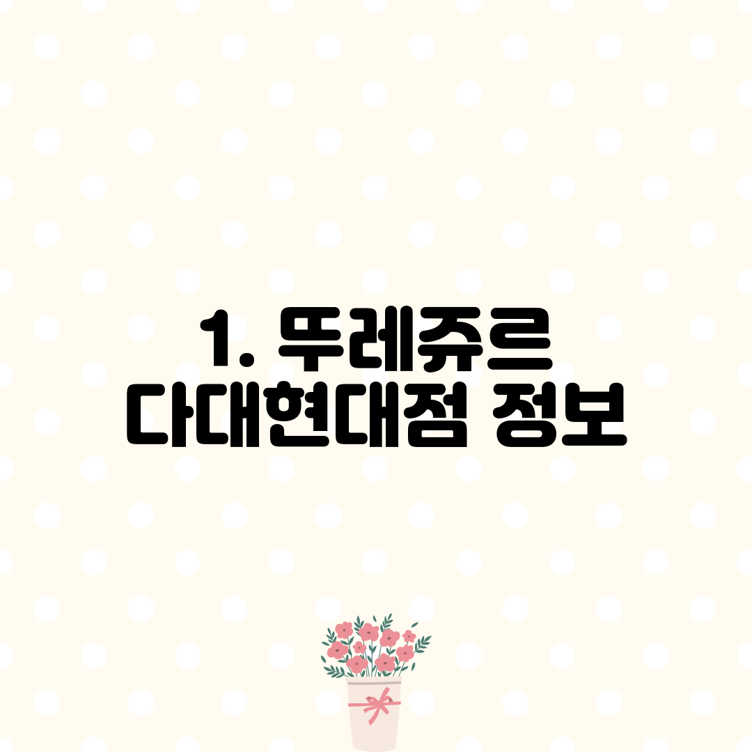 1. 뚜레쥬르 다대현대점 정보