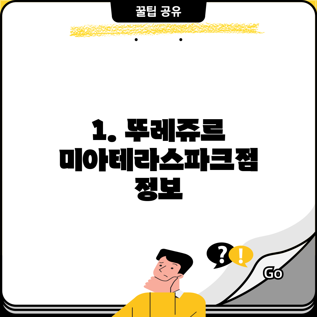 1. 뚜레쥬르 미아테라스파크점 정보