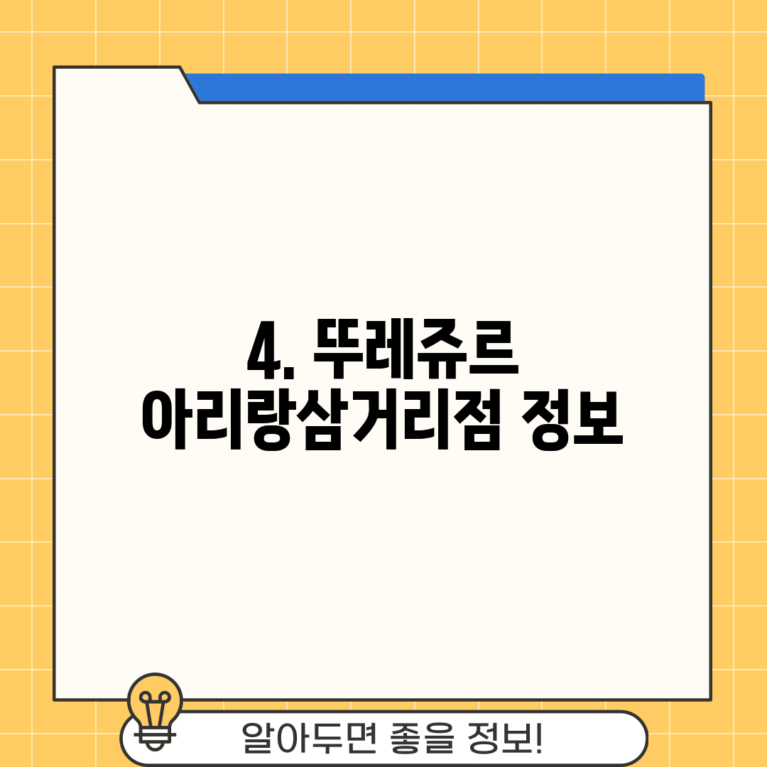 4. 뚜레쥬르 아리랑삼거리점 정보