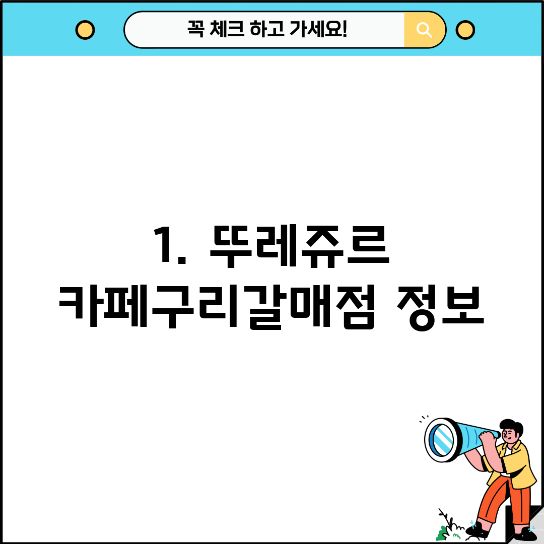 1. 뚜레쥬르 카페구리갈매점 정보