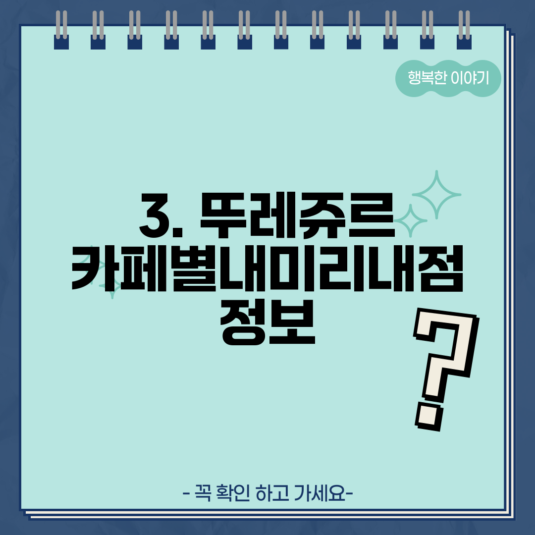 3. 뚜레쥬르 카페별내미리내점 정보