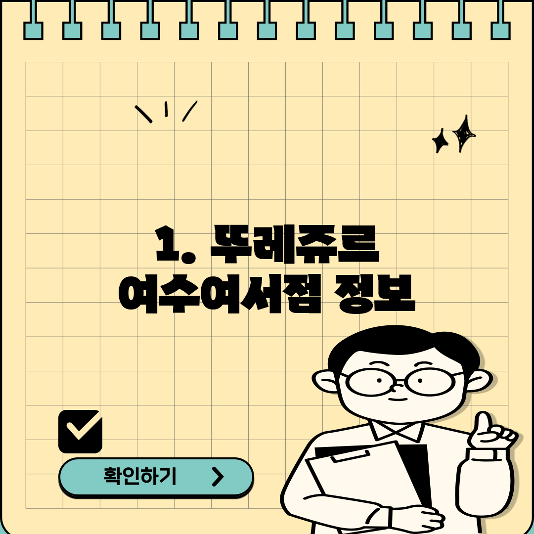 1. 뚜레쥬르 여수여서점 정보