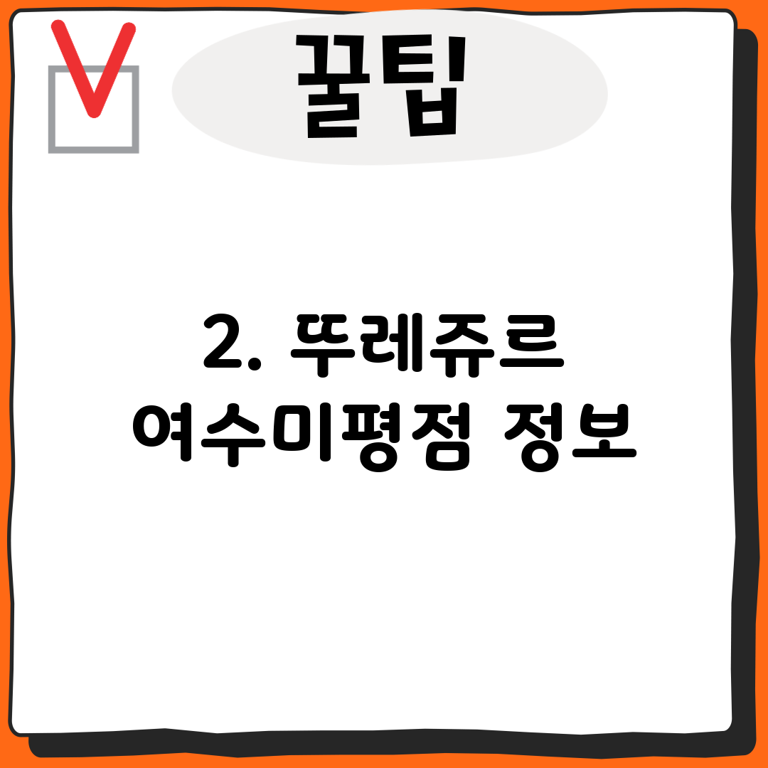 2. 뚜레쥬르 여수미평점 정보