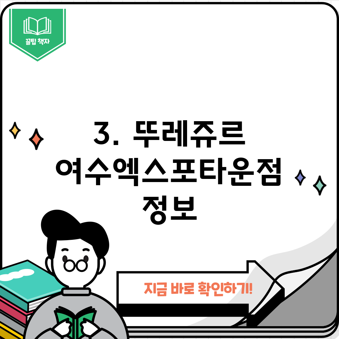 3. 뚜레쥬르 여수엑스포타운점 정보
