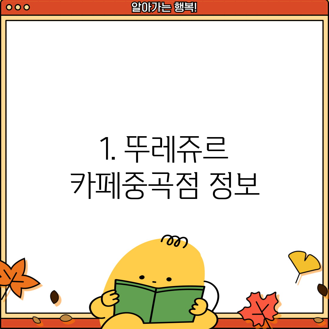 1. 뚜레쥬르 카페중곡점 정보