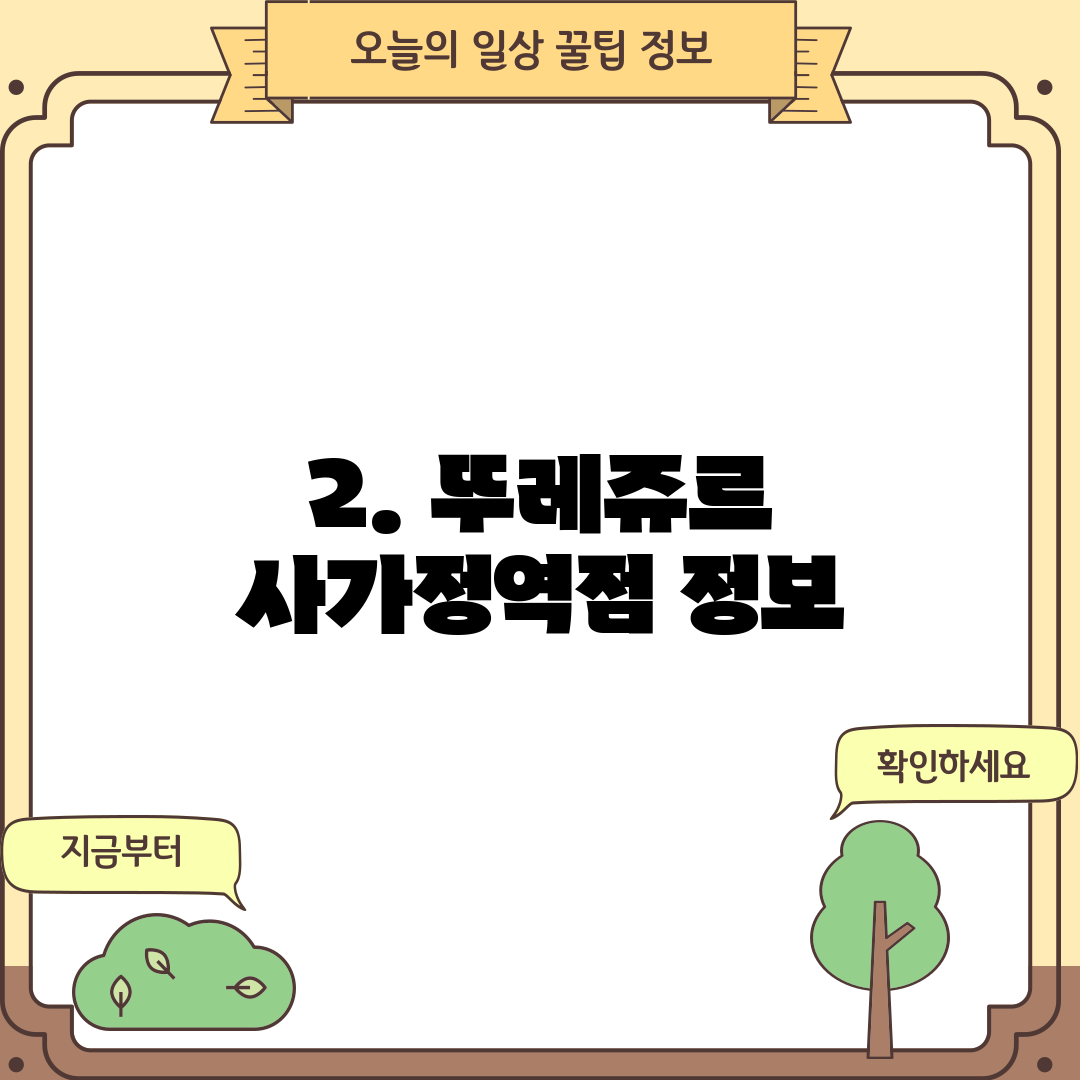 2. 뚜레쥬르 사가정역점 정보