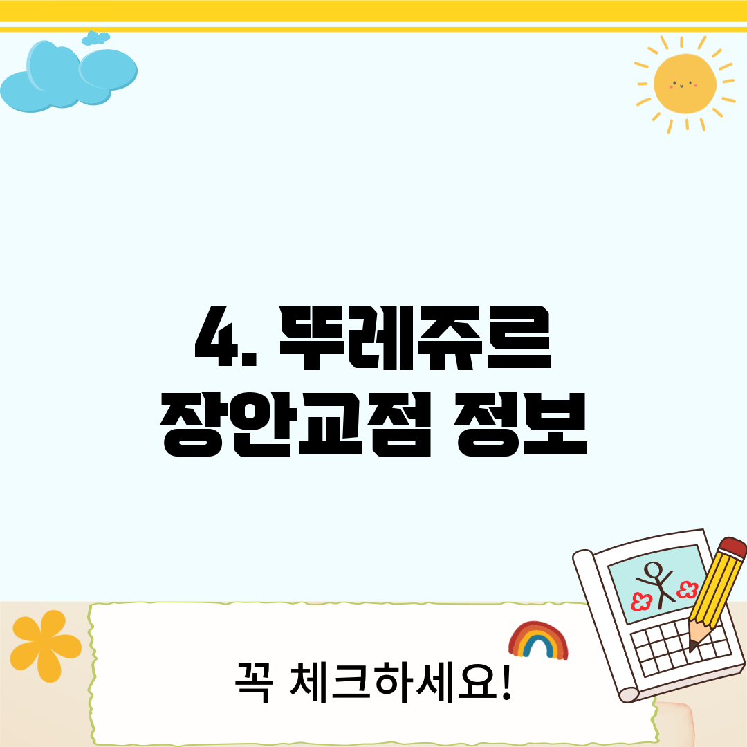 4. 뚜레쥬르 장안교점 정보