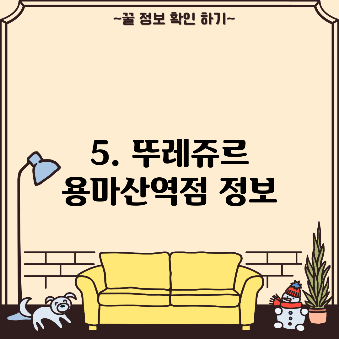 5. 뚜레쥬르 용마산역점 정보