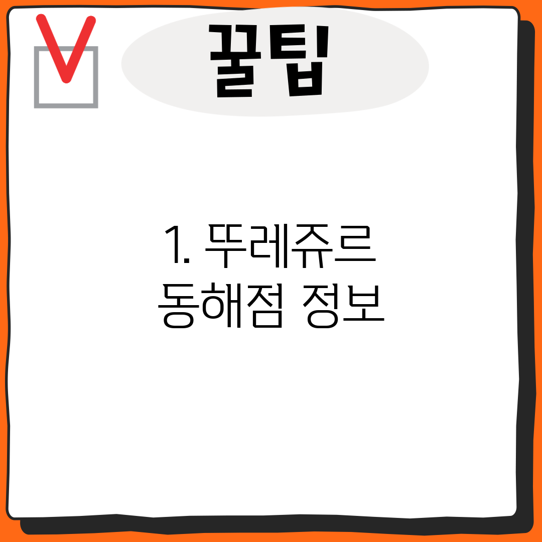1. 뚜레쥬르 동해점 정보