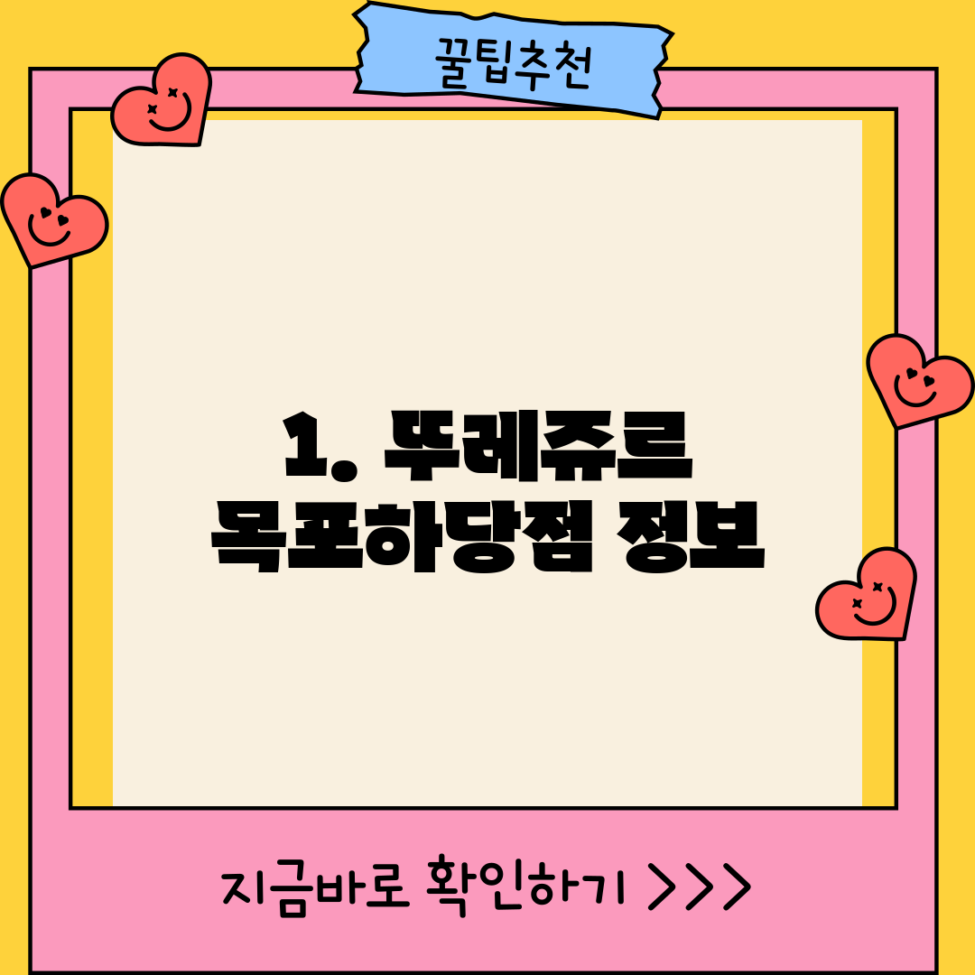 1. 뚜레쥬르 목포하당점 정보