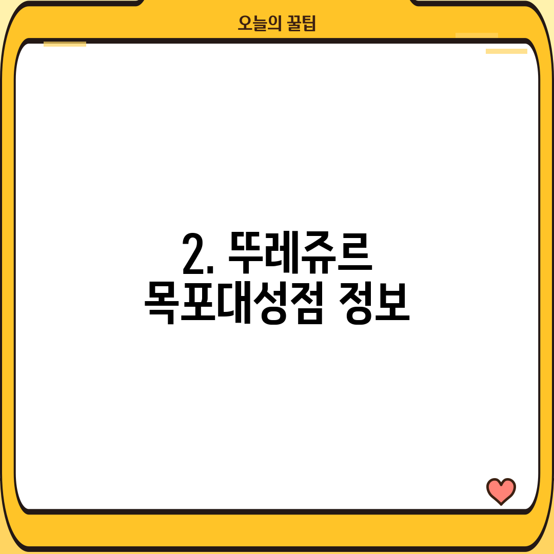 2. 뚜레쥬르 목포대성점 정보
