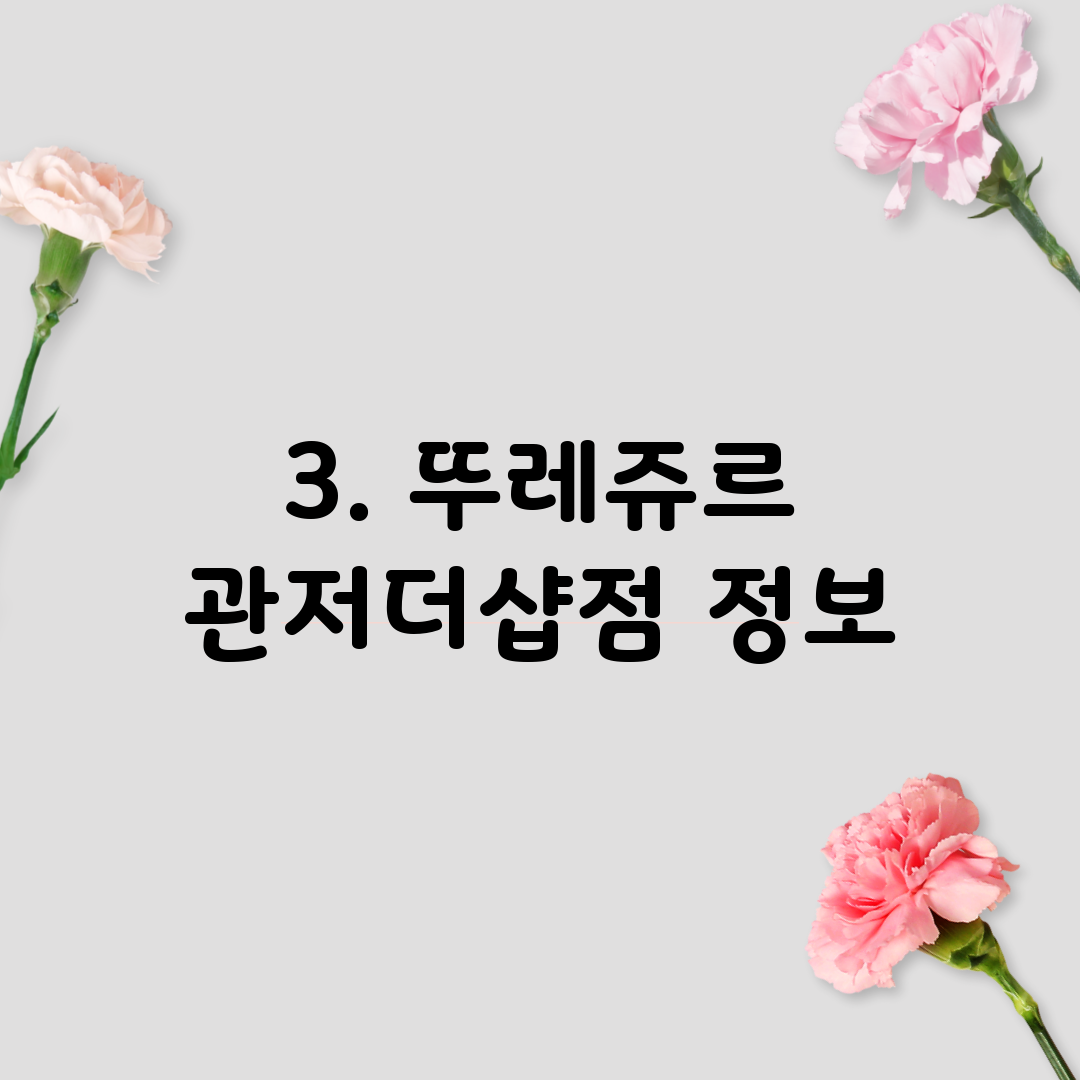 3. 뚜레쥬르 관저더샵점 정보