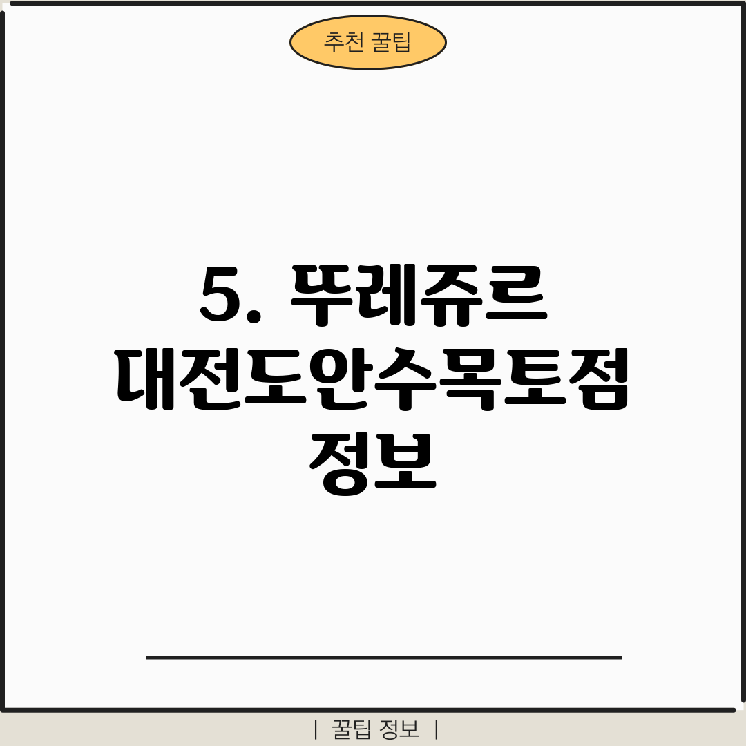 5. 뚜레쥬르 대전도안수목토점 정보